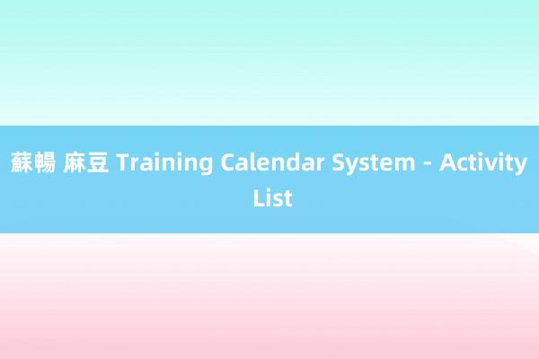 蘇暢 麻豆 Training Calendar System - Activity List