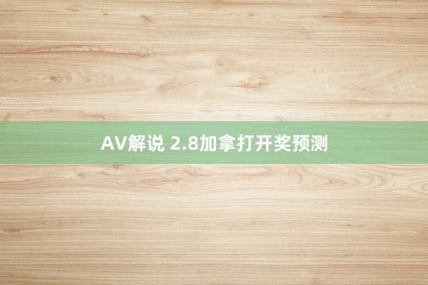 AV解说 2.8加拿打开奖预测