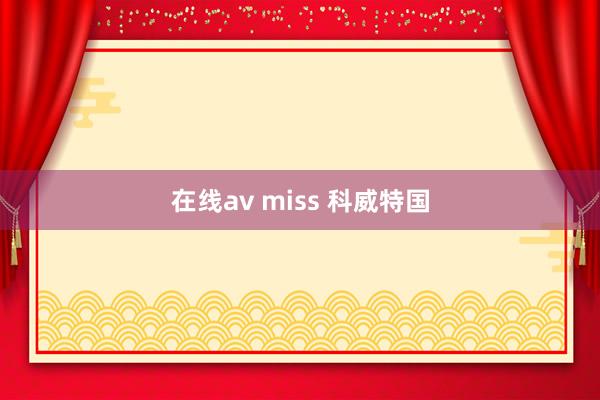 在线av miss 科威特国