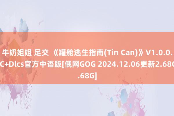 牛奶姐姐 足交 《罐舱逃生指南(Tin Can)》V1.0.0.6C+Dlcs官方中语版[俄网GOG 2024.12.06更新2.68G]